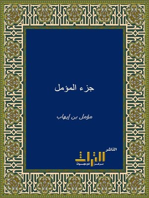 cover image of جزء المؤمل بن إيهاب